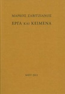 Μάρκος Ζαβιτζιάνος: Έργα και κείμενα