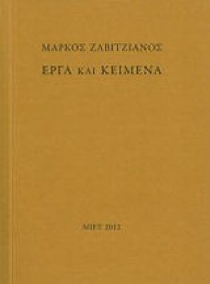 Μάρκος Ζαβιτζιάνος: Έργα και κείμενα