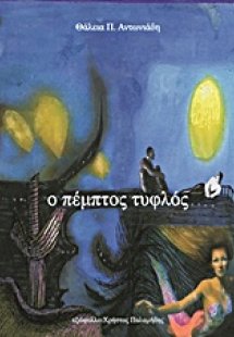 Ο πέμπτος τυφλός