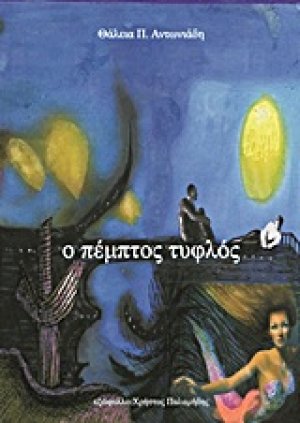 Ο πέμπτος τυφλός