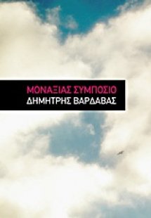 Μοναξιάς συμπόσιο