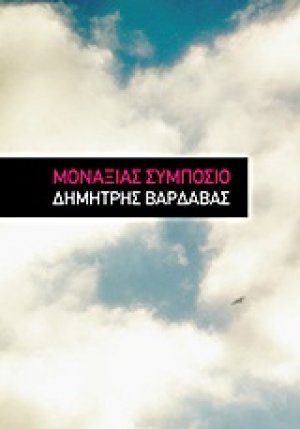 Μοναξιάς συμπόσιο