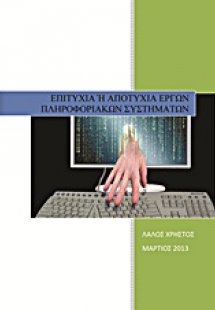 Επιτυχία ή αποτυχία έργων πληροφοριακών συστημάτων