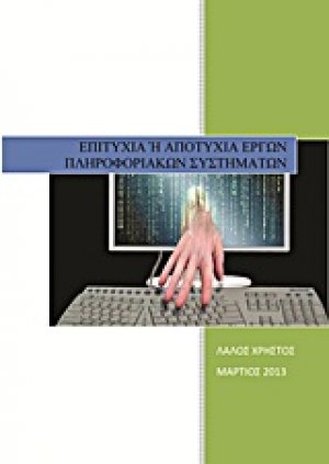 Επιτυχία ή αποτυχία έργων πληροφοριακών συστημάτων