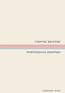 Πρωτόκολλα ονείρων