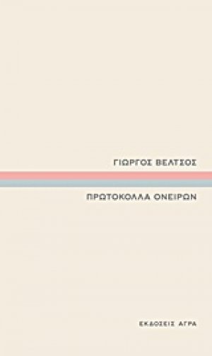Πρωτόκολλα ονείρων