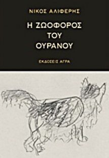 Η ζωοφόρος του ουρανού