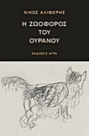 Η ζωοφόρος του ουρανού
