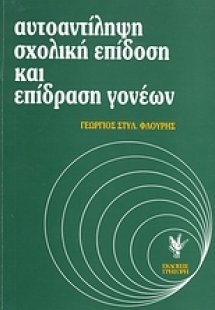 Αυτοαντίληψη, σχολική επίδοση και επίδραση γονέων