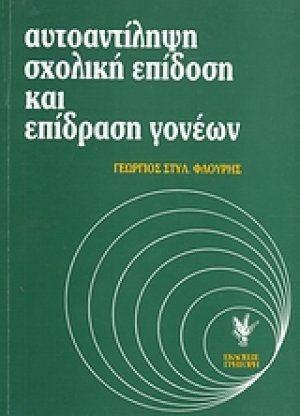 Αυτοαντίληψη, σχολική επίδοση και επίδραση γονέων