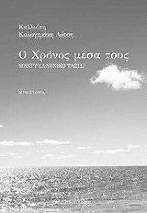 Ο χρόνος μέσα τους