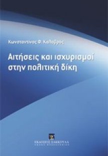 Αιτήσεις και ισχυρισμοί στην πολιτική δίκη