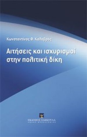 Αιτήσεις και ισχυρισμοί στην πολιτική δίκη