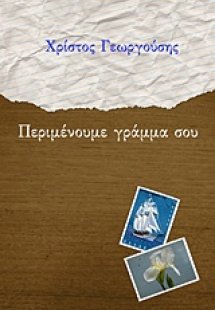 Περιμένουμε γράμμα σου