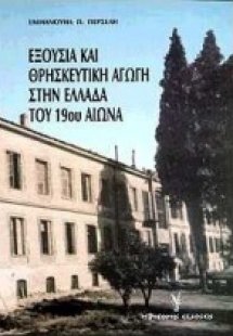 Εξουσία και θρησκευτική αγωγή στην Ελλάδα του 19ου αιών...