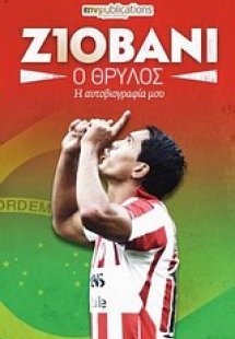 Ζιοβάνι Σίλβα ντε Ολιβέιρα: Ο θρύλος