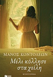 Μέλι κόλλησε στα χείλη