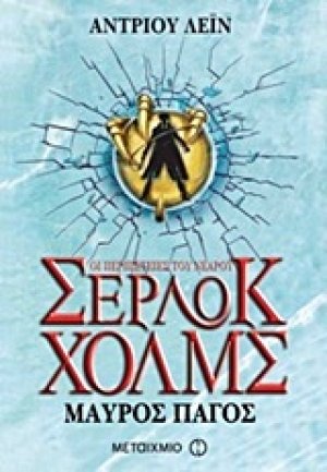 Οι περιπέτειες του νεαρού Σέρλοκ Χολμς: Μαύρος πάγος
