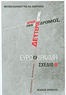 Ο μόνος δρόμος είναι ο δεύτερος δρόμος: Ευρώ ή δραχμή;