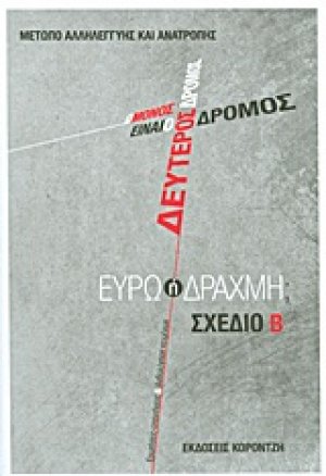 Ο μόνος δρόμος είναι ο δεύτερος δρόμος: Ευρώ ή δραχμή;