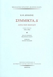 Σύμμικτα, Δ΄