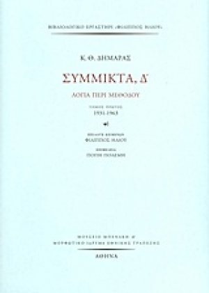 Σύμμικτα, Δ΄