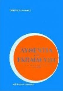 Αυθεντία και εκπαίδευση