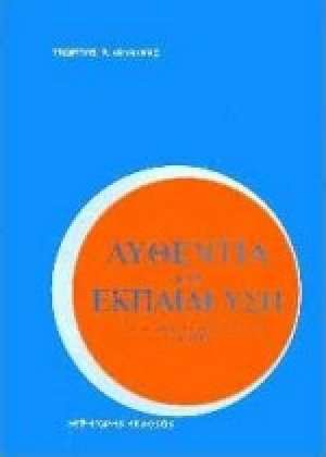 Αυθεντία και εκπαίδευση