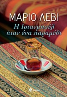 Η Ιστανμπούλ ήταν ένα παραμύθι