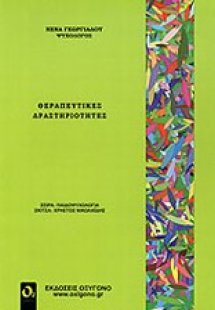 Θεραπευτικές δραστηριότητες