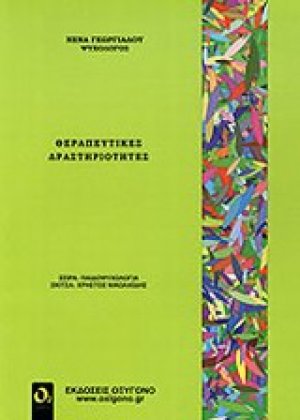 Θεραπευτικές δραστηριότητες