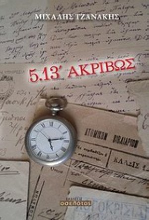 5.13' ακριβώς