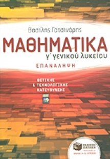 Μαθηματικά Γ΄ γενικού λυκείου