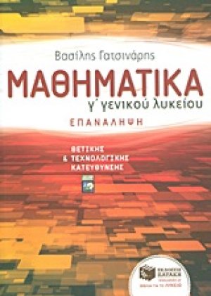 Μαθηματικά Γ΄ γενικού λυκείου
