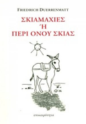 Σκιαμαχίες ή Περί όνου σκιάς
