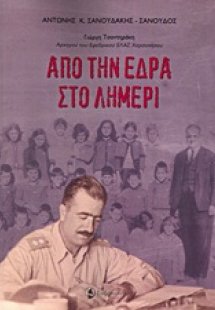 Από την έδρα στο λημέρι