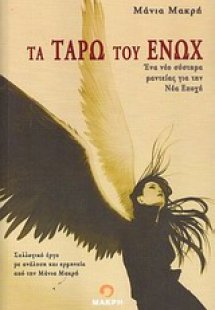 Τα ταρώ του Ενώχ