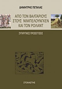 Από τον Βαλτάριους στους Νιμπελούνγκεν και τον Ρολάντ