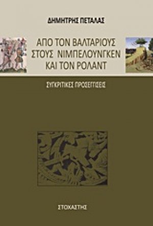 Από τον Βαλτάριους στους Νιμπελούνγκεν και τον Ρολάντ