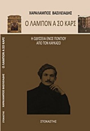 Ο Λάμπον α σο Καρς