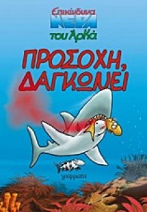Προσοχή, δαγκώνει