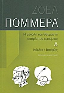 Η μεγάλη και θαυμαστή ιστορία του εμπορίου. Κύκλοι / ισ...