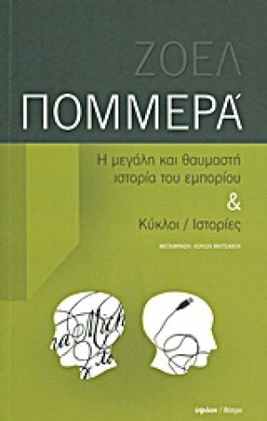 Η μεγάλη και θαυμαστή ιστορία του εμπορίου. Κύκλοι / ιστορίες