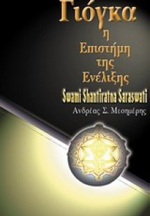 Γιόγκα, η επιστήμη της ενέλιξης