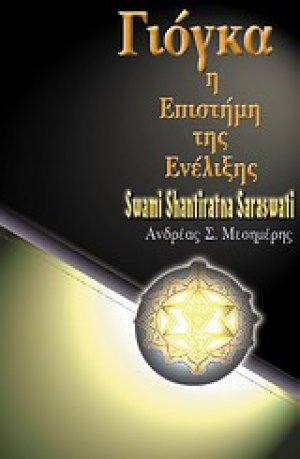Γιόγκα, η επιστήμη της ενέλιξης