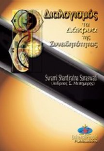 Διαλογισμός, τα δάκρυα της συνειδητότητας