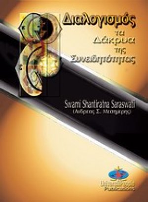 Διαλογισμός, τα δάκρυα της συνειδητότητας