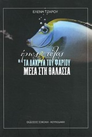 Έρως και τέλος ή Τα δάκρυα του ψαριού μέσα στη θάλασσα