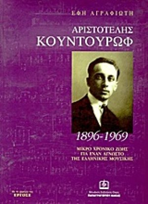 Αριστοτέλης Κουντουρώφ