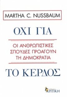 Όχι για το κέρδος
